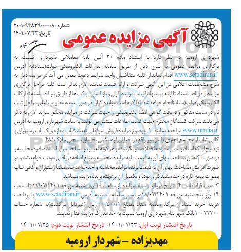 مزایده فروش سرقفلی تعداد 8 باب مغازه و یک باب رستوران و کافی شاپ