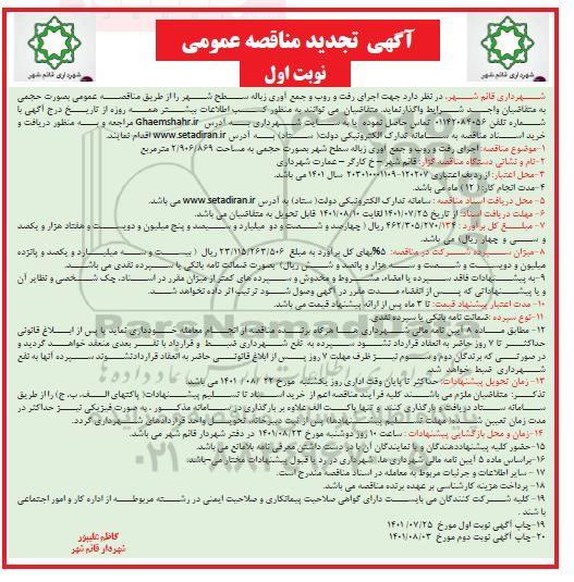مناقصه اجرای رفت و روب و جمع آوری زباله تجدید