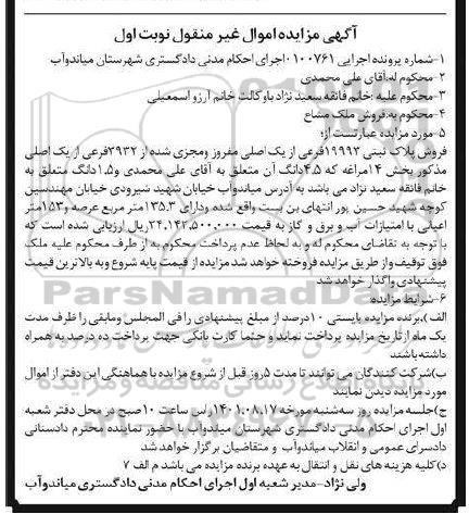 مزایده فروش پلاک ثبتی 19993 فرعی از یک اصلی مفروز نوبت اول 