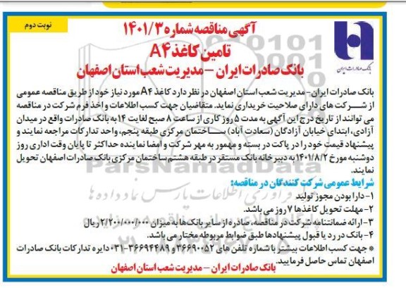 مناقصه تامین کاغذ a4