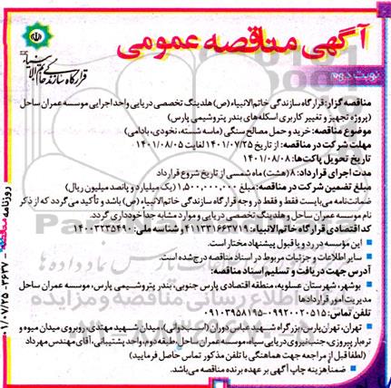 مناقصه خرید و حمل مصالح سنگی (ماسه شسته، نخودی، بادامی) - نوبت دوم 