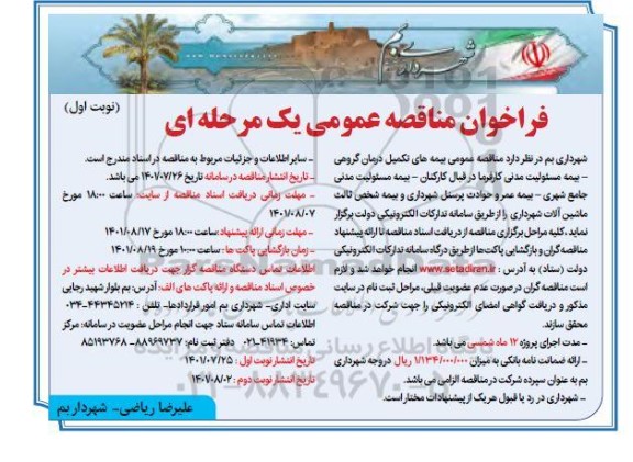 فراخوان مناقصه بیمه های تکمیل 