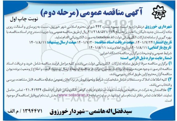 مناقصه اجرای زیرسازی و آسفالت ریزی -مرحله دوم 