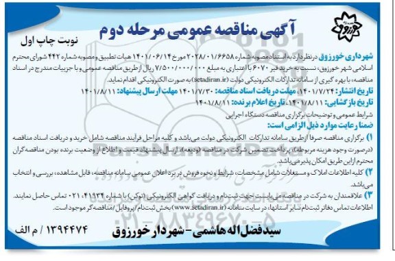 مناقصه خرید قیر 6070  مرحله دوم 
