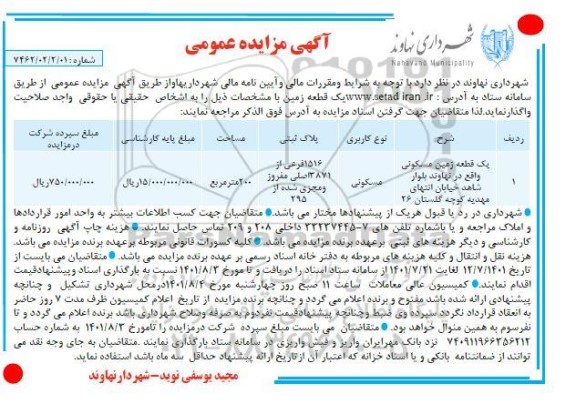 مزایده واگذاری یک قطعه زمین مسکونی 200 مترمربع به پلاک ثبتی 1516 فرعی از 3871 اصلی مفروز و مجزی شده از 295