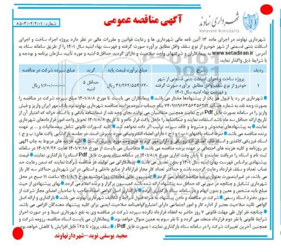 مناقصه پروژه ساخت و اجرای اسکلت بتنی