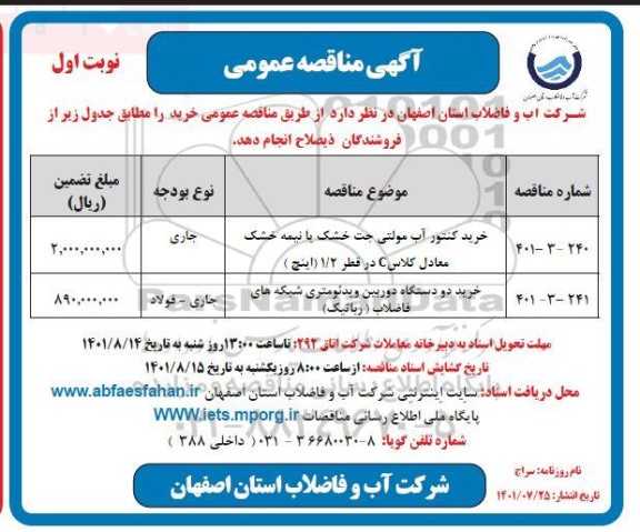 مناقصه خرید کنتور آب مولتی جت خشک یا نیمه خشک و غیره ...