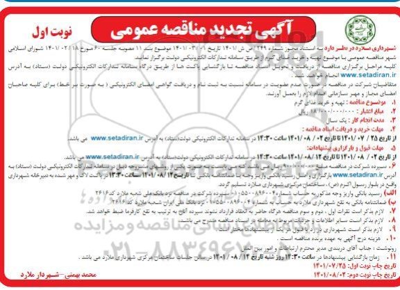 تجدید مناقصه تهیه و خرید غذای گرم