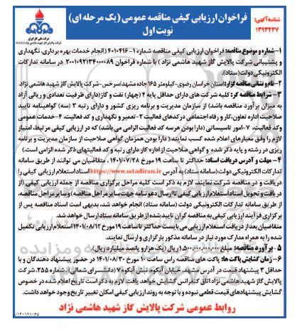 فراخوان ارزیابی کیفی مناقصه انجام خدمات بهره برداری، نگهداری و پشتیبانی