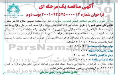 مناقصه عمومی اصلاح هندسی معابر و تقاطع های سطح شهر - نوبت دوم