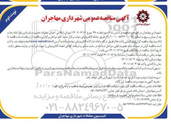 مناقصه عمومی اجرای عملیات تخریب و بازسازی بلوار- نوبت دوم
