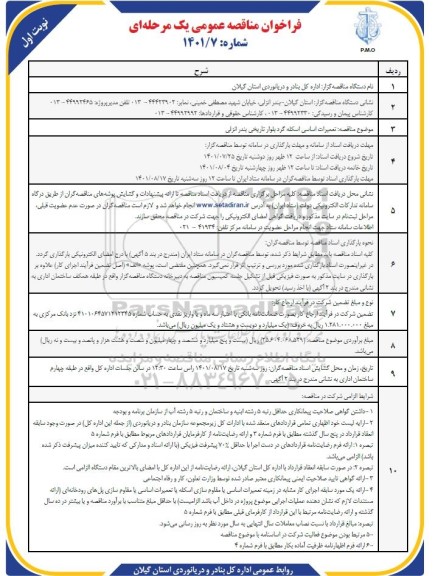 مناقصه عمومی تعمیرات اساسی اسکله 