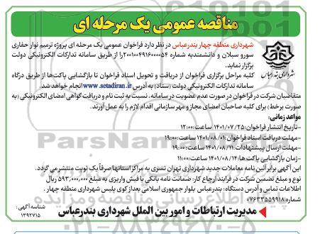 مناقصه پروژه ترمیم نوار حفاری سورو سبلان و دانشمند