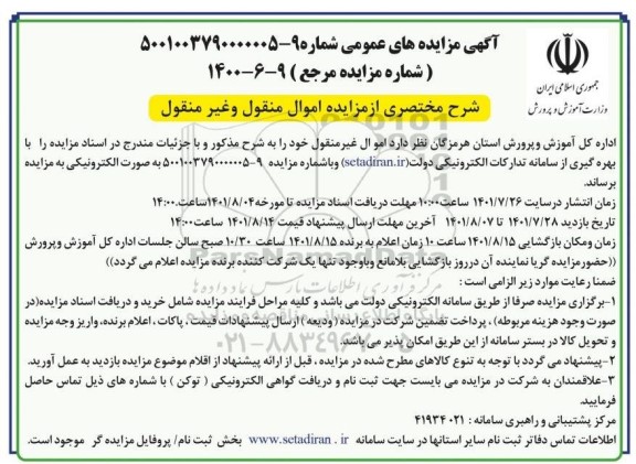 مزایده اموال منقول و غیرمنقول