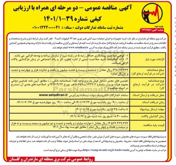 مناقصه  خرید تجهیزات و اجرای عملیات سیم کشی - نوبت دوم