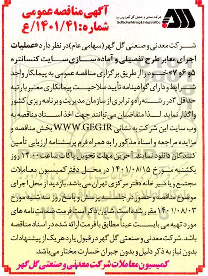مناقصه عملیات اجرای معابر طرح تفصیلی و آماده سازی سایت کنسانتره