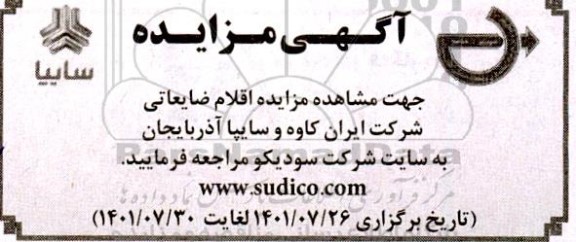 مزایده اقلام ضایعاتی
