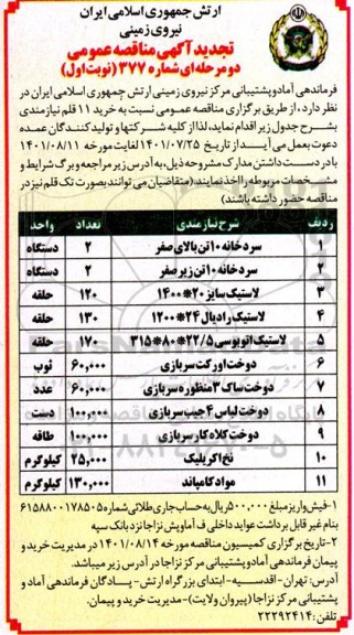 مناقصه خرید 11 قلم نیازمندی تجدید