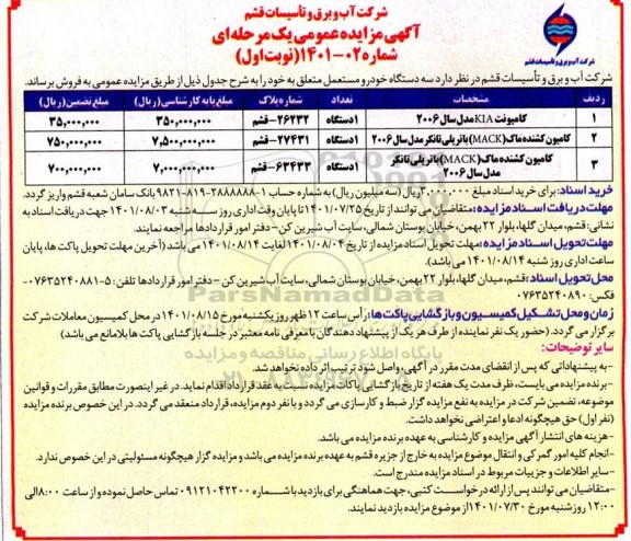 مزایده سه دستگاه خودرو مستعمل