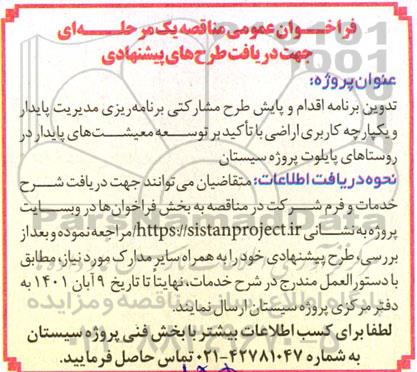 فراخوان تدوین برنامه اقدام و پایش طرح مشارکتی برنامه ریزی مدیریت پایدار 