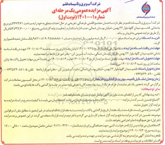مزایده فروش ساختمان مجتمع اقامتی، فرهنگی، تفریحی