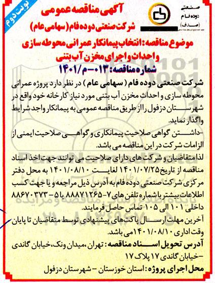 مناقصه انتخاب پیمانکار محوطه سازی و احداث و اجرای مخزن آب بتنی  - نوبت دوم 