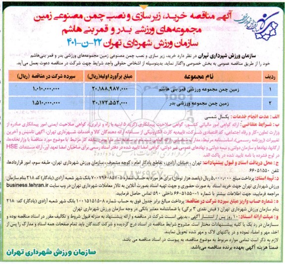 آگهی مناقصه خرید، زیرسازی و نصب چمن مصنوعی زمین مجموعه های ورزشی ...