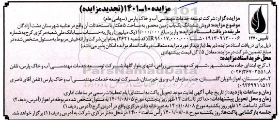 مزایده فروش ششدانگ یک باب  زمین محصور 