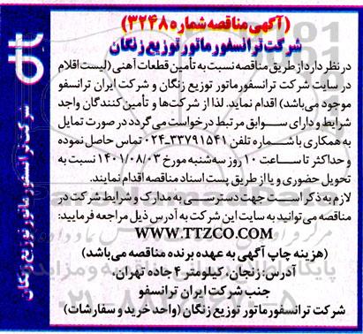  مناقصه نسبت به تامین انواع قطعات آهنی 