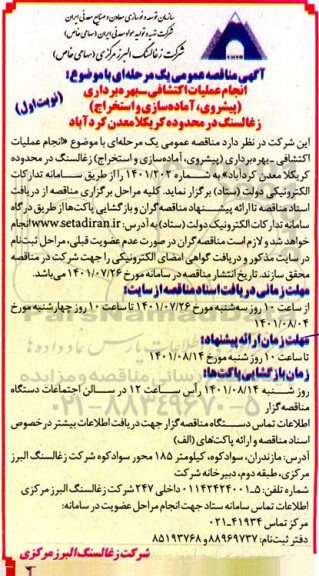 آگهی مناقصه عمومی انجام عملیات اکتشافی بهره برداری