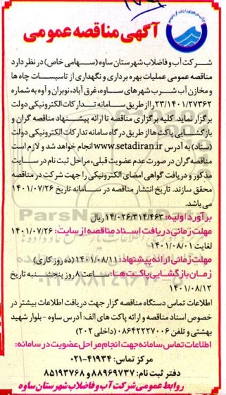 مناقصه، مناقصه عمومی عملیات بهره برداری و نگهداری از تاسیسات چاه ها 