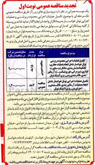 تجدید تکمیل عملیات اجرایی محدوده ریزشی تونل خوانسار......
