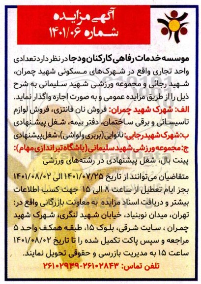 مزایده اجاره تعدادی واحد تجاری