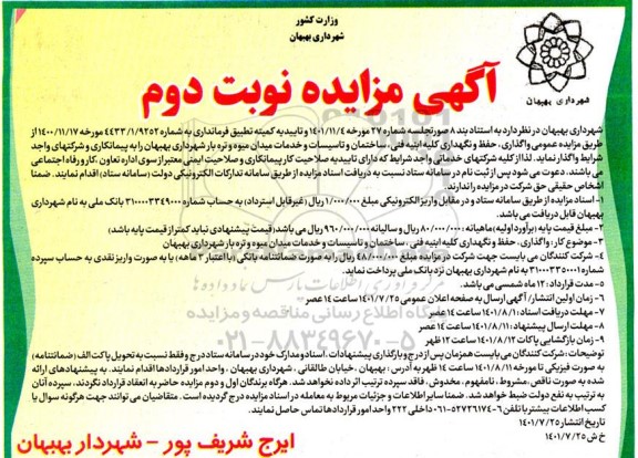 مزایده و مناقصه عمزایده و مناقصه عمومی واگذاری حفظ و نگهداری کلیه ابنیه فنی، ساختمان و تاسیسات و خدمات میوه و تره بار- نوبت دوم