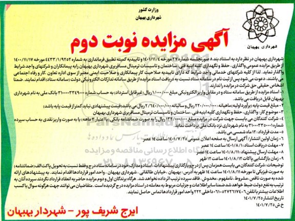 مزایده و مناقصه عمومی واگذاری حفظ و نگهداری کلیه ابنیه فنی، ساختمان و تاسیسات ترمینال مسافربری- نوبت دوم