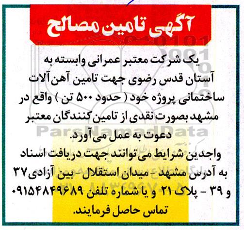 مناقصه تامین آهن آلات ساختمانی پروژه خود (حدود 500 تن) 