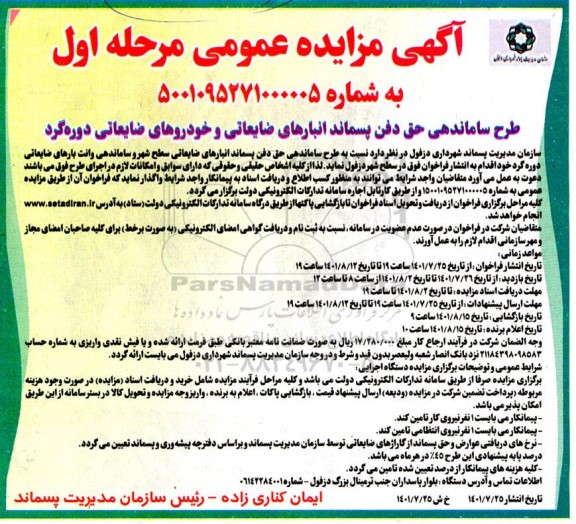 مزایده طرح ساماندهی حق دفن پسماند انبارهای ضایعاتی و خودروهای ضایعاتی دوره گرد