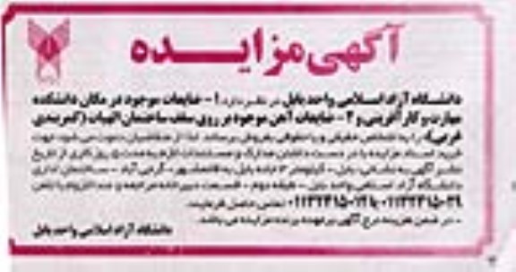 مزایده فروش ضایعات موجود در دانشکده...