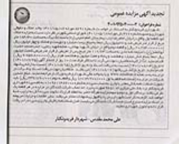تجدید مزایده املاک مساحت 184.40 مترمربع 