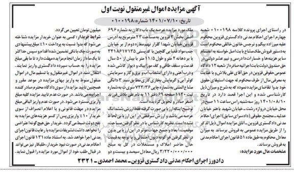 مزایده عرصه یک باب دکان به شماره 696 اصلی بخش 3 قزوین به مساحت 23 مترمربع