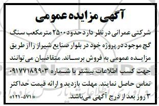آگهی مزایده عمومی   حدود 2500 مترمکعب سنگ گچ 