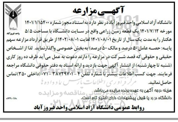 مزایده واگذاری یک قطعه زمین زراعی 