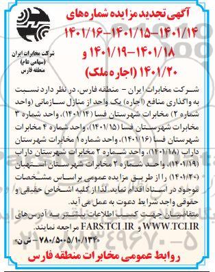تجدید مزایده واگذاری منافع (اجاره) یک واحد از منازل سازمانی...