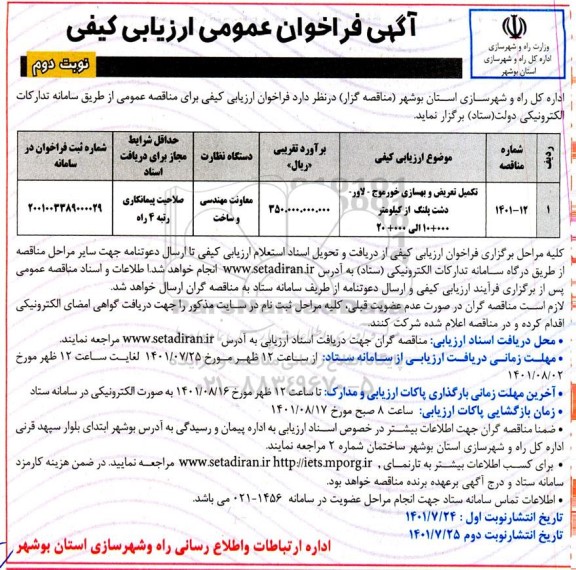 فراخوان ارزیابی کیفی  تکمیل تعریض و بهسازی ...- نوبت دوم 