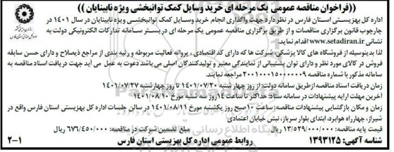 فراخوان مناقصه خرید وسایل کمک توانبخشی ویژه نابینایان