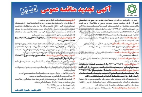 تجدید مناقصه اجرای رفت و روب و جمع آوری زباله سطح شهر 