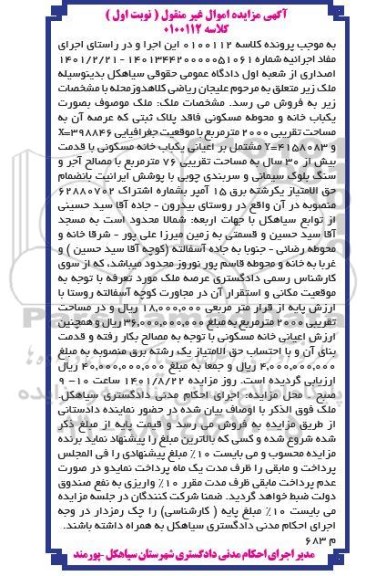 مزایده پلاک ثبتی مساحت تقریبی 2000 مترمربع