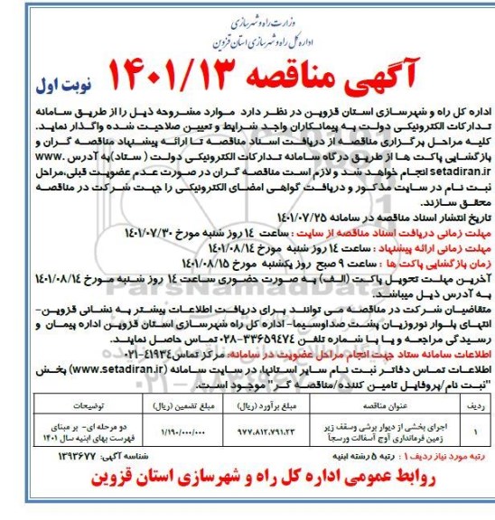 مناقصه اجرای بخشی از دیوار برشی و سقف زیر زمین فرمانداری 