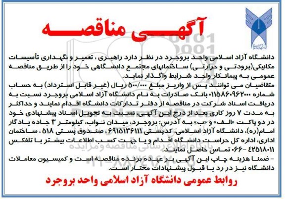 مناقصه  راهبری، تعمیر و نگهداری تاسیسات مکانیکی (برودتی و حرارتی) 
