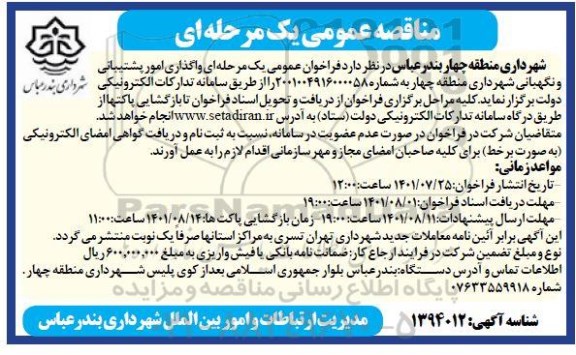 مناقصه واگذاری امور پشتیبانی و نگهبانی